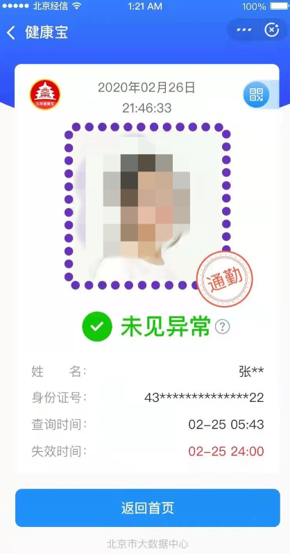 北京健康宝显示通勤是什么意思？北京健康宝通勤怎么申请？