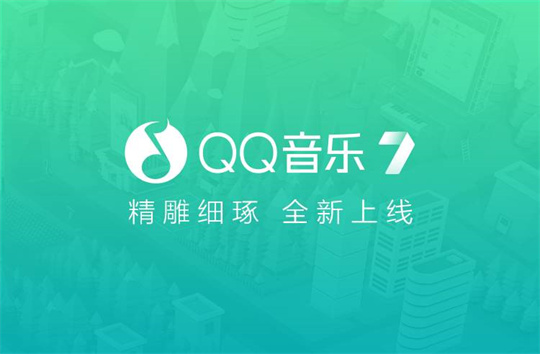 QQ音乐怎么一起听歌?QQ音乐一起听歌方法分享