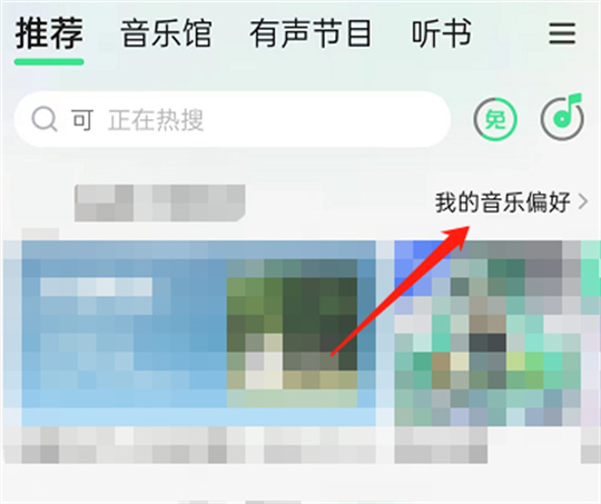 QQ音乐app如何关闭听歌偏好？QQ音乐app关闭听歌偏好的步骤