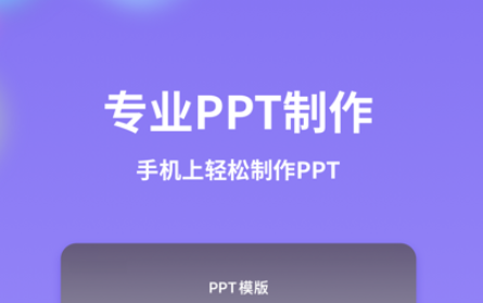 PPT制作模版苹果版