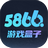 5866游戲盒子v1.4.7